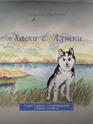 cover image of Хаски с Аляски. Сказка в стихах с иллюстрациями Руфины Блэквелл